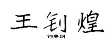 袁強王釗煌楷書個性簽名怎么寫