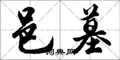 胡問遂邑墓行書怎么寫