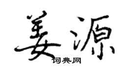 曾慶福姜源行書個性簽名怎么寫