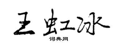 曾慶福王虹冰行書個性簽名怎么寫