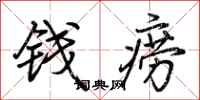 荊霄鵬錢癆行書怎么寫