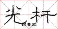 駱恆光光桿隸書怎么寫
