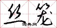 絲氂的意思_絲氂的解釋_國語詞典