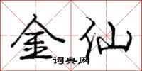 龐中華金仙行書怎么寫