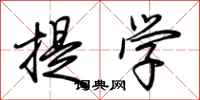 荊霄鵬提學行書怎么寫