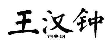 翁闓運王漢鍾楷書個性簽名怎么寫