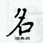 周炳元寫的硬筆楷書名