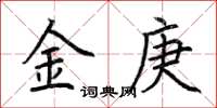荊霄鵬金庚楷書怎么寫