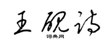 梁錦英王硯詩草書個性簽名怎么寫