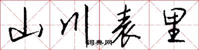 山川表里怎么寫好看