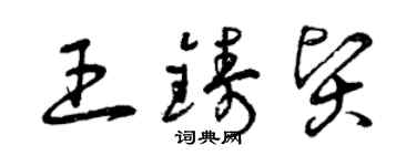 曾慶福王鑄賢草書個性簽名怎么寫