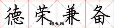 荊霄鵬德榮兼備楷書怎么寫