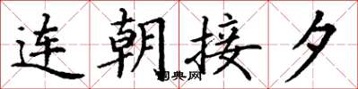 丁謙連朝接夕楷書怎么寫