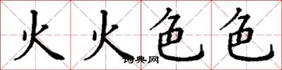 丁謙火火色色楷書怎么寫