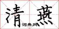 何伯昌清燕楷書怎么寫