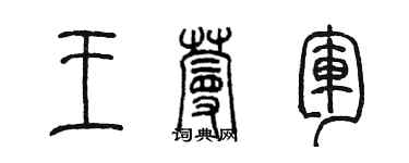 陳墨王蔓軍篆書個性簽名怎么寫