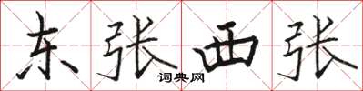 駱恆光東張西張楷書怎么寫