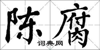 翁闓運陳腐楷書怎么寫