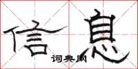 駱恆光信息隸書怎么寫