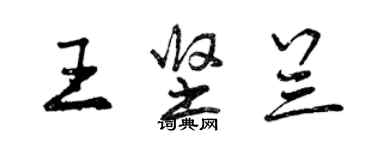 曾慶福王堅蘭行書個性簽名怎么寫