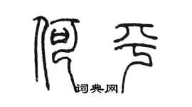 陳墨何平篆書個性簽名怎么寫