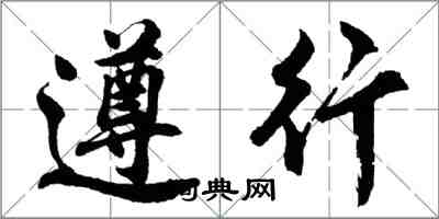 胡問遂遵行行書怎么寫