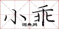龐中華小乖楷書怎么寫