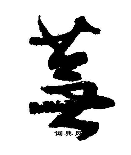 緻篆書書法_緻字書法_篆書字典
