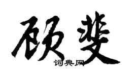 胡問遂顧斐行書個性簽名怎么寫