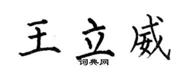 何伯昌王立威楷書個性簽名怎么寫
