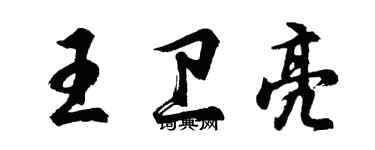 胡問遂王衛亮行書個性簽名怎么寫