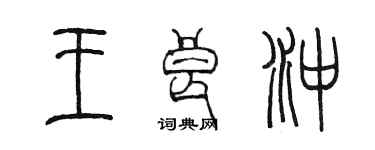 陳墨王良沖篆書個性簽名怎么寫