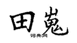 丁謙田嵬楷書個性簽名怎么寫