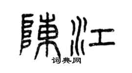 曾慶福陳江篆書個性簽名怎么寫