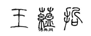 陳聲遠王蘊哲篆書個性簽名怎么寫