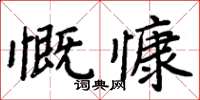 周炳元慨慷楷書怎么寫