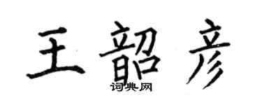 何伯昌王韶彥楷書個性簽名怎么寫
