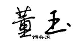 曾慶福董玉行書個性簽名怎么寫