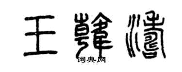 曾慶福王韓濤篆書個性簽名怎么寫
