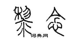 陳墨黎念篆書個性簽名怎么寫