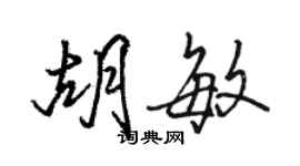 駱恆光胡敏行書個性簽名怎么寫