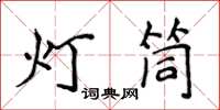 侯登峰燈筒楷書怎么寫