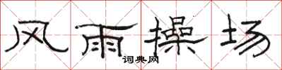 駱恆光風雨操場隸書怎么寫