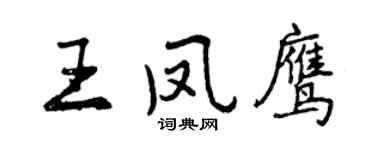 曾慶福王鳳鷹行書個性簽名怎么寫