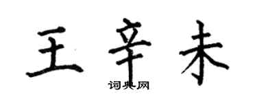 何伯昌王辛未楷書個性簽名怎么寫