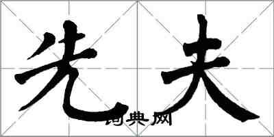 翁闓運先夫楷書怎么寫