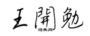 王正良王開勉行書個性簽名怎么寫