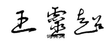 曾慶福王靈超草書個性簽名怎么寫