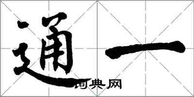 翁闓運通一楷書怎么寫