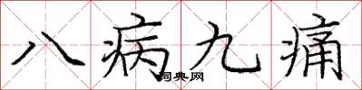 龐中華八病九痛楷書怎么寫